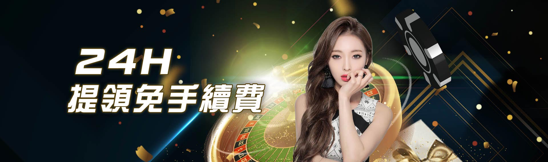 快速出款,免手續費