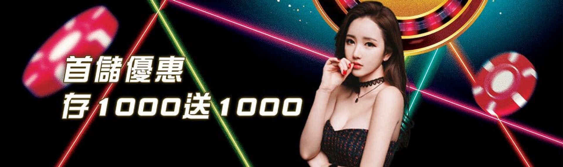 首儲加碼,存1000送1000